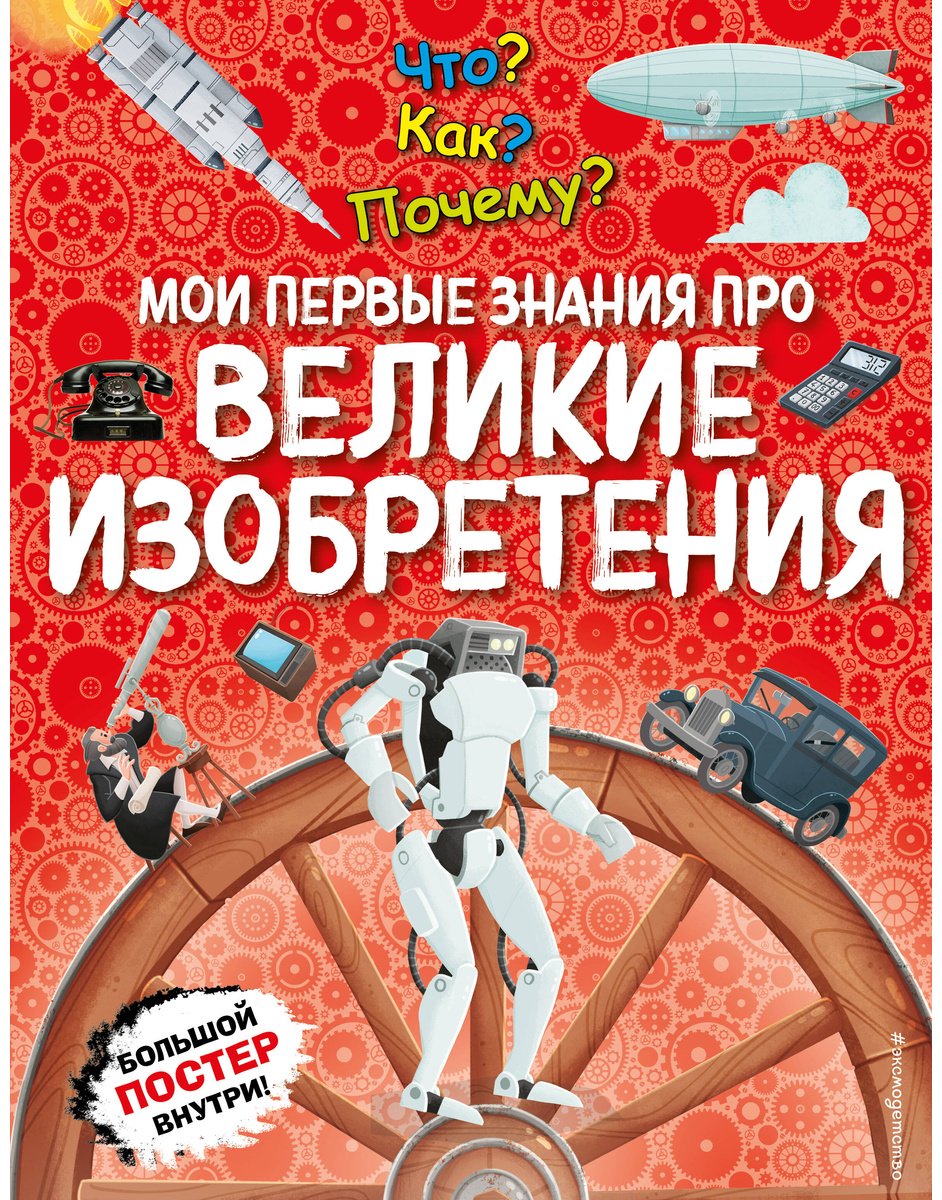 Книга Что Как Почему Мои первые знания про Великие изобретения купить,NaN