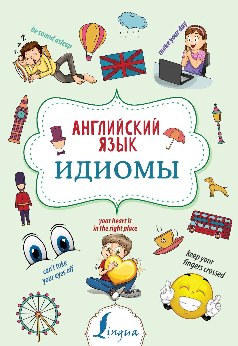 Пособие Голицына Н. Ю.: Английский язык. Идиомы купить,NaN