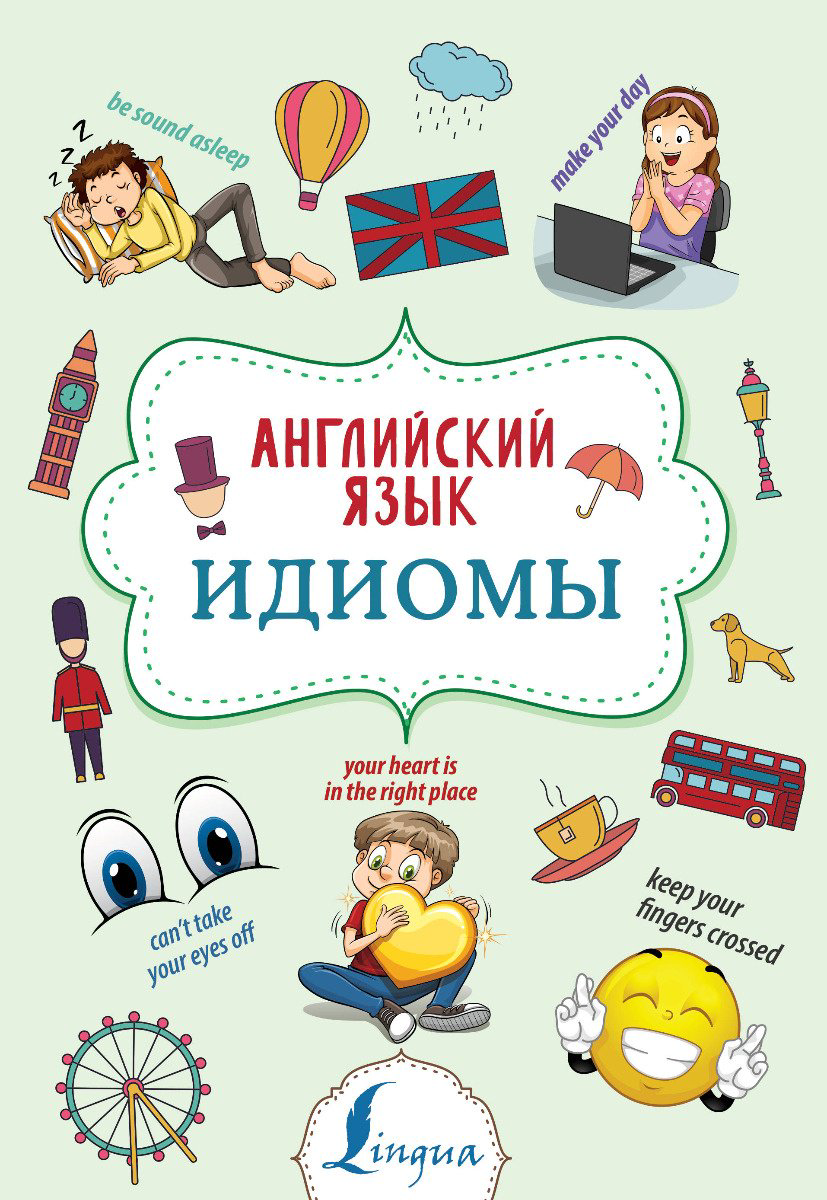 Пособие Голицына Н. Ю.: Английский язык. Идиомы купить,NaN