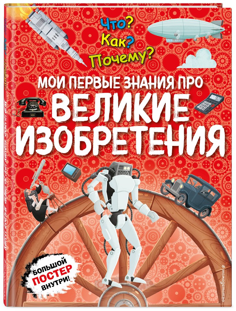 Книга Что Как Почему Мои первые знания про Великие изобретения купить,NaN