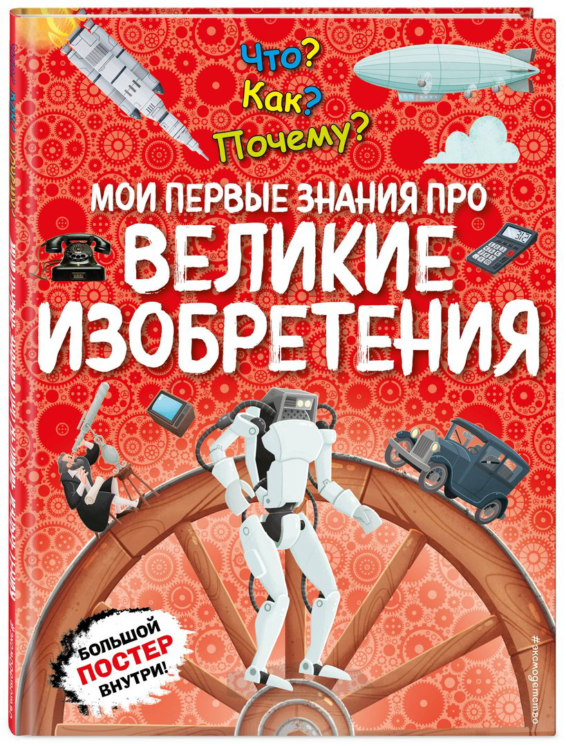 Книга Что Как Почему Мои первые знания про Великие изобретения купить,NaN