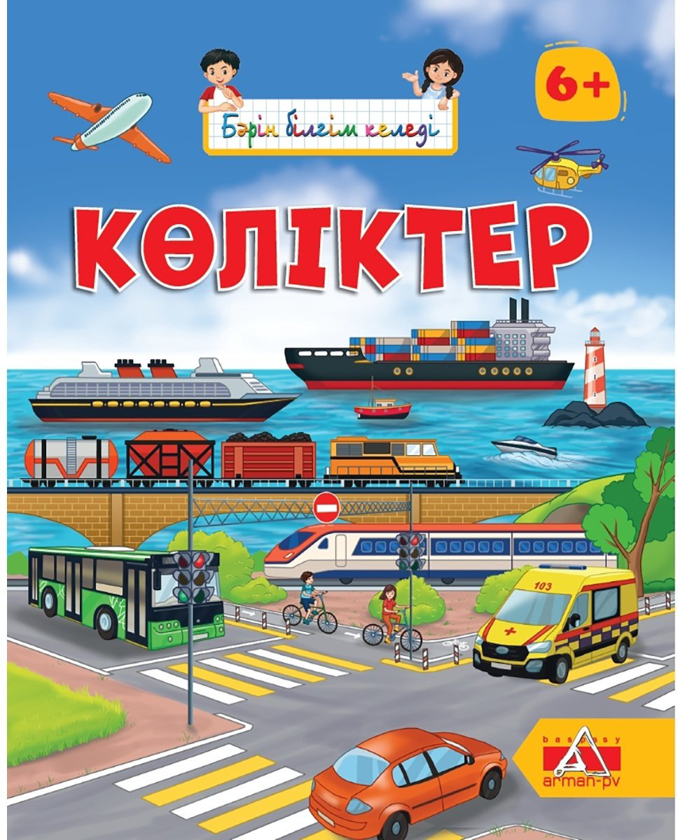 Книга Бәрін білгім келеді: Көліктер купить,NaN
