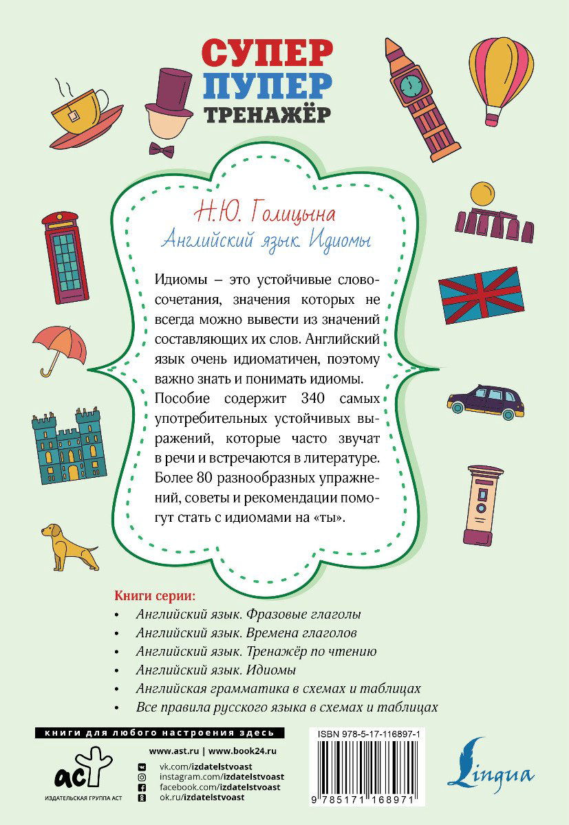 Пособие Голицына Н. Ю.: Английский язык. Идиомы купить,NaN