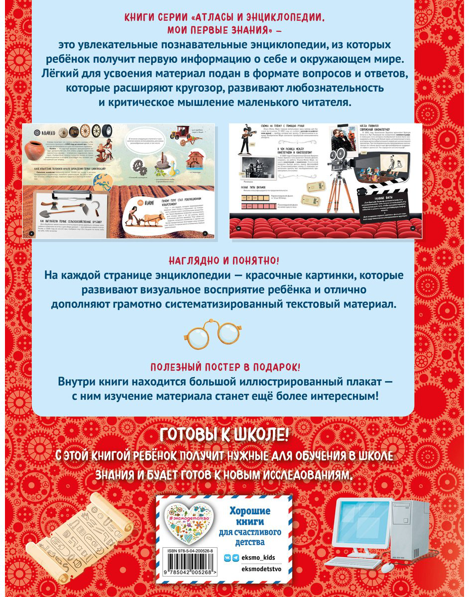 Книга Что Как Почему Мои первые знания про Великие изобретения купить,NaN