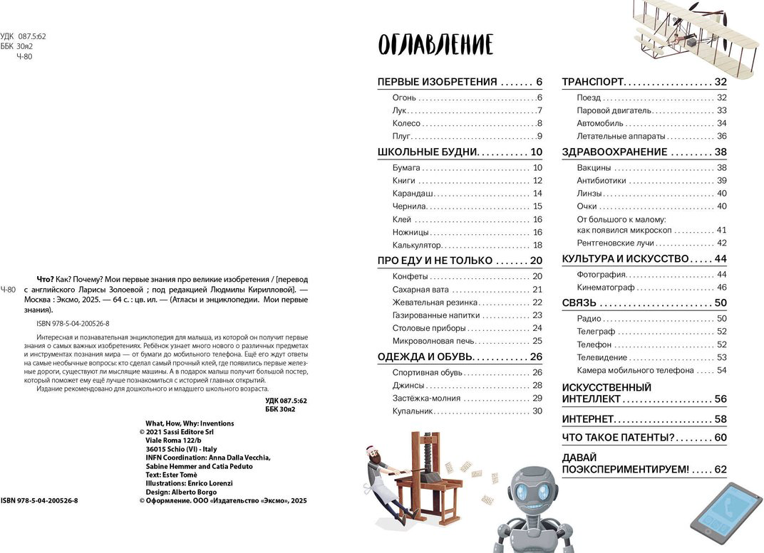 Книга Что Как Почему Мои первые знания про Великие изобретения купить,NaN