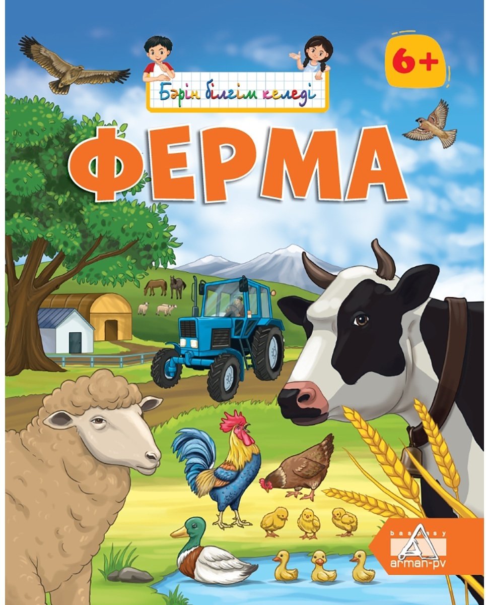 Книга Бәрін білгім келеді: Ферма купить,NaN