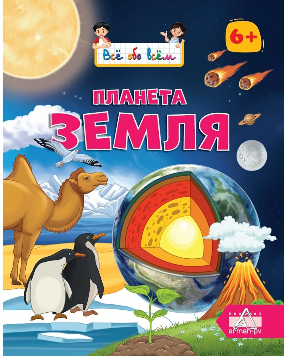 Книга Всё обо всём: Планета Земля купить,NaN