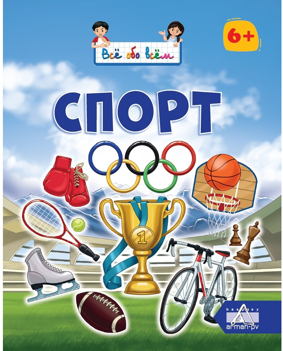Книга  Всё обо всём: Спорт купить,NaN