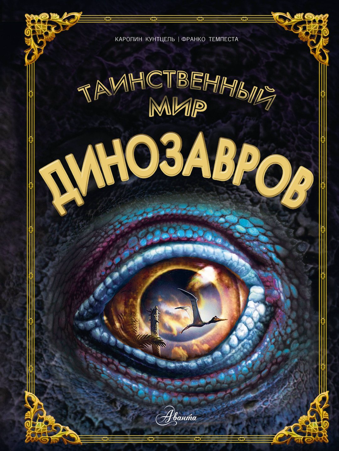 Книга Кунтцель К.: Таинственный мир динозавров купить,NaN