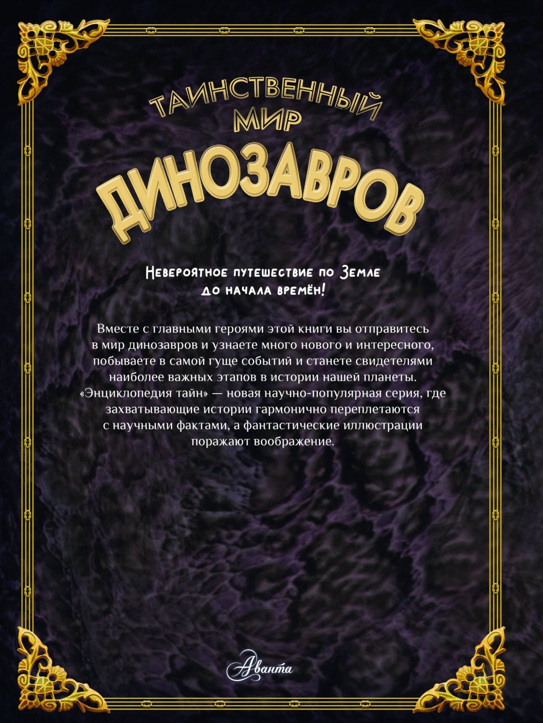 Книга Кунтцель К.: Таинственный мир динозавров купить,NaN