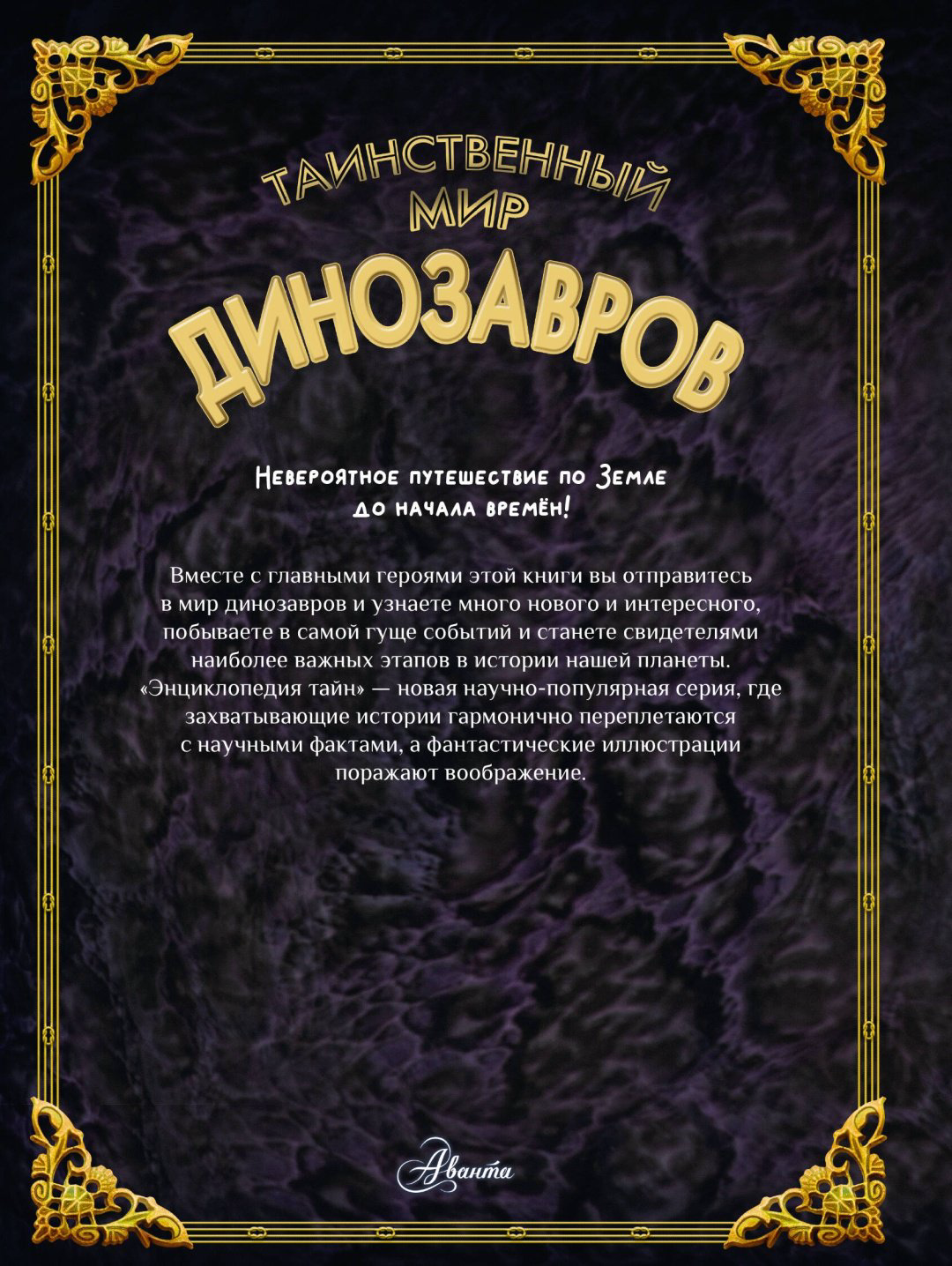 Книга Кунтцель К.: Таинственный мир динозавров купить,NaN