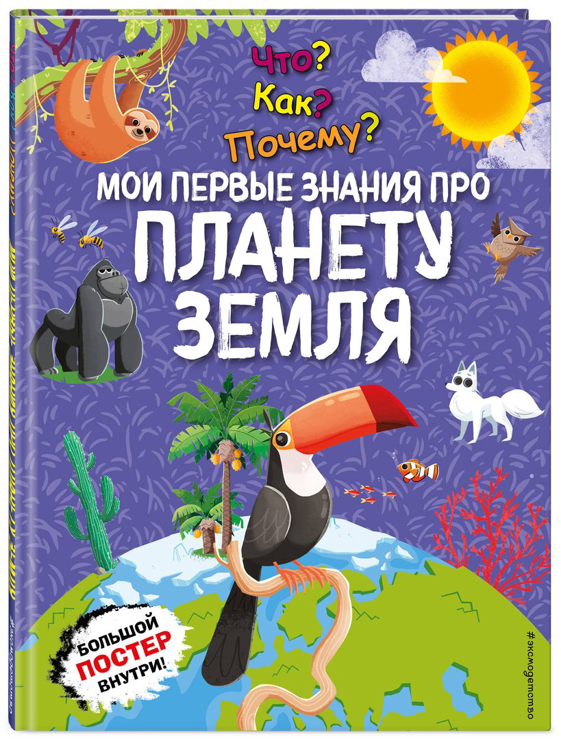 Книга Что Как Почему Мои первые знания про планету Земля купить,NaN
