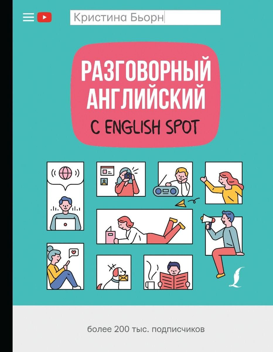 Пособие Бьорн К. С.: Разговорный английский с English Spot купить,NaN