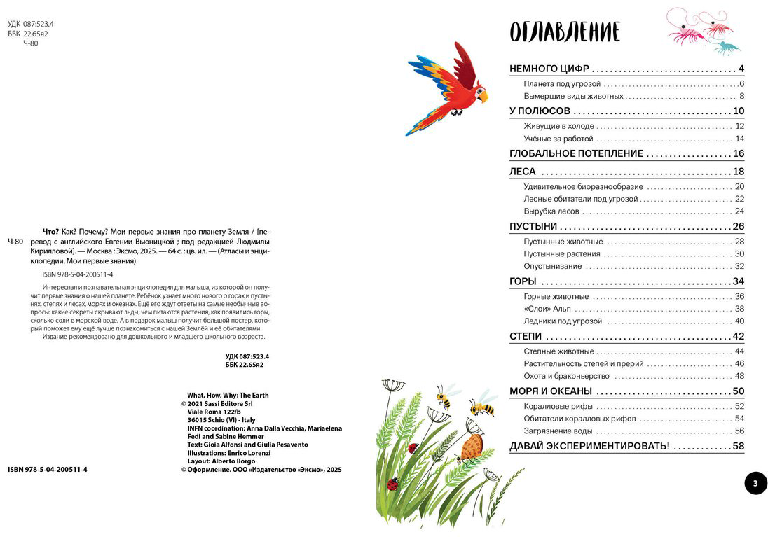 Книга Что Как Почему Мои первые знания про планету Земля купить,NaN
