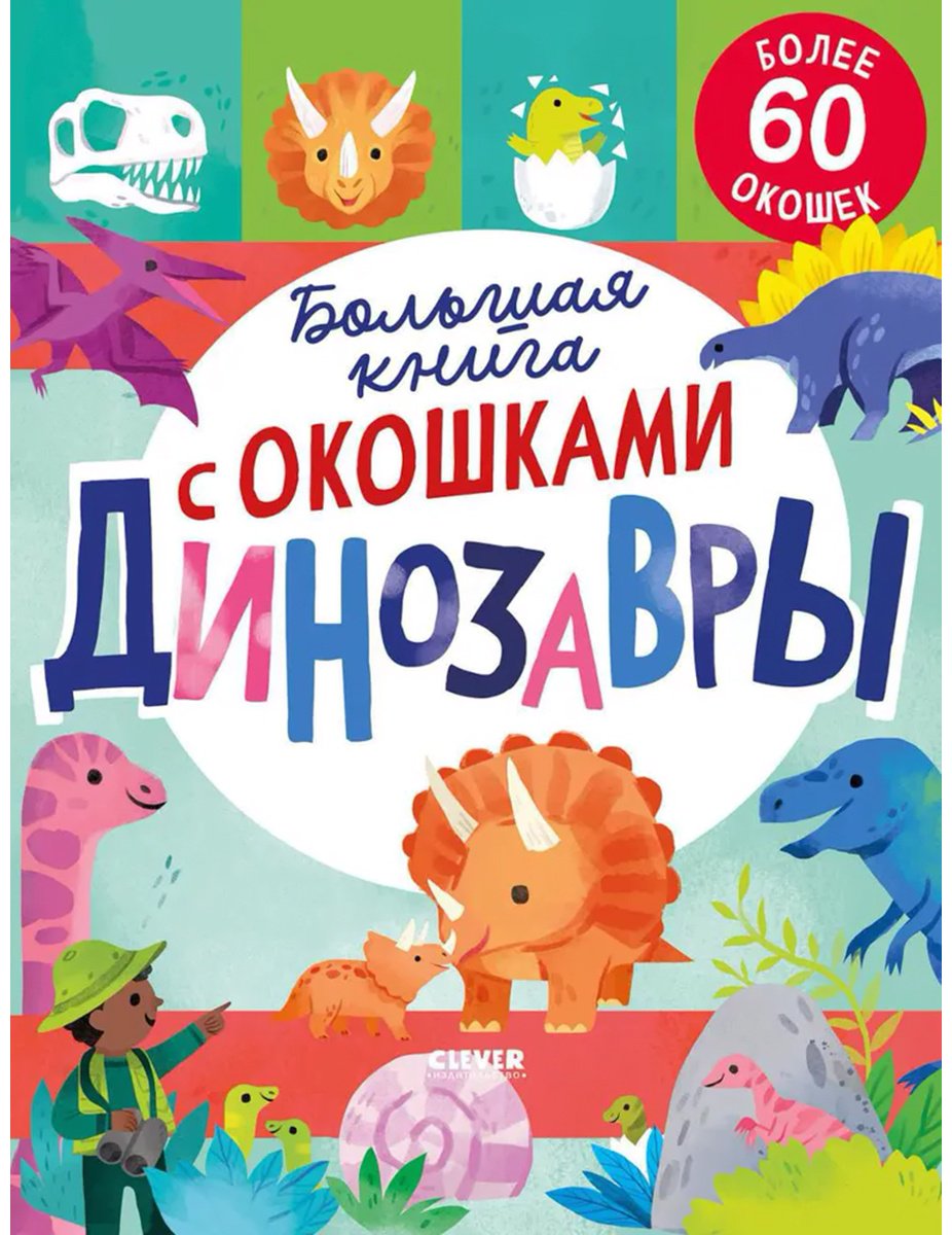 Книга Мосс Р.: Большая книга с окошками. Динозавры купить,NaN