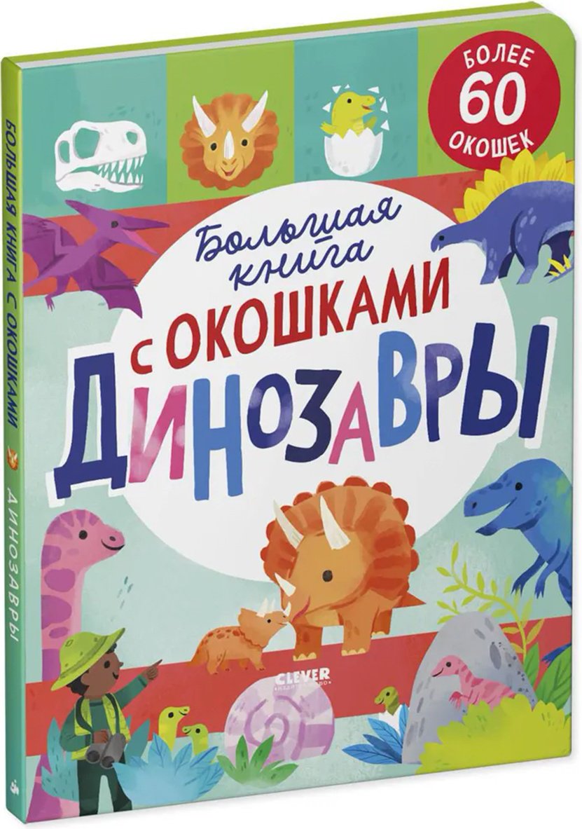 Книга Мосс Р.: Большая книга с окошками. Динозавры купить,NaN