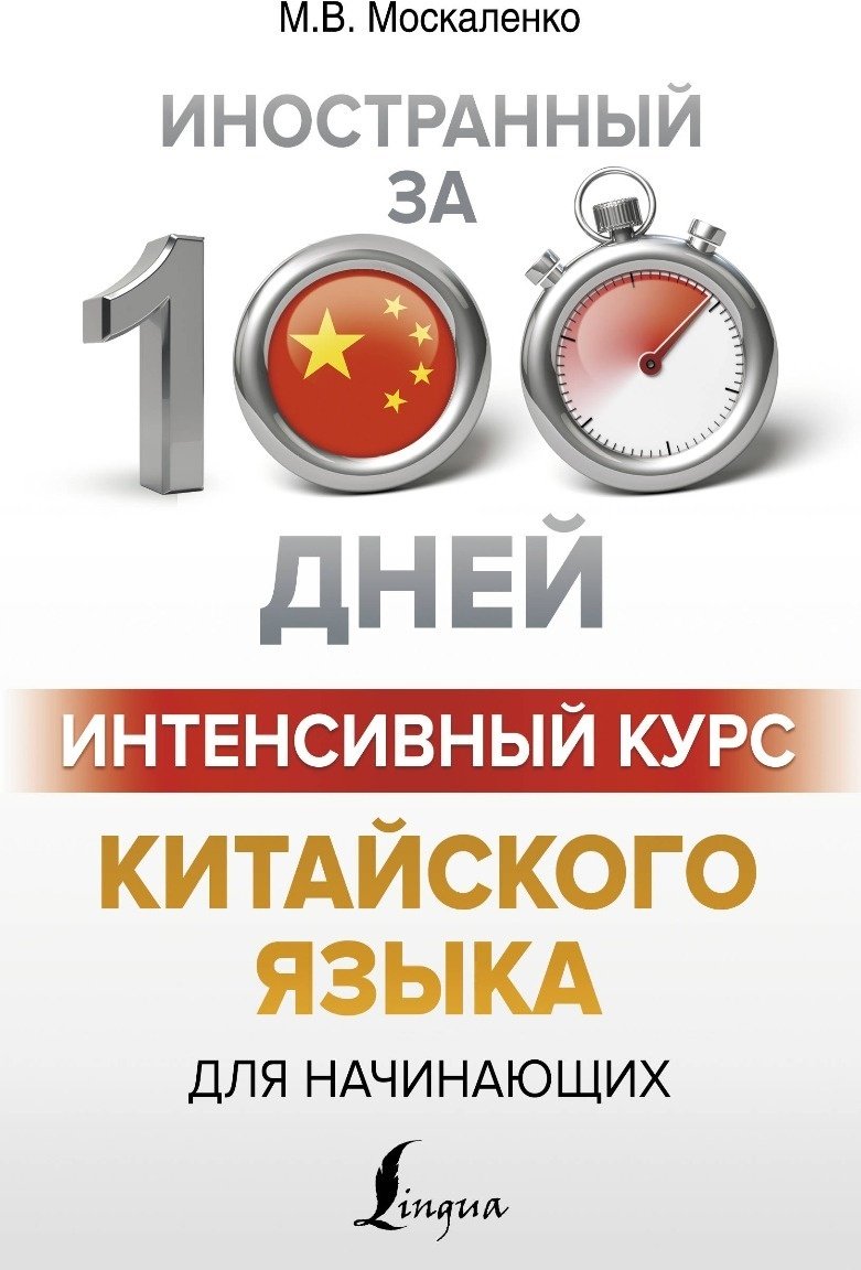 Москаленко М. В.: Интенсивный курс китайского языка для начинающих купить,NaN