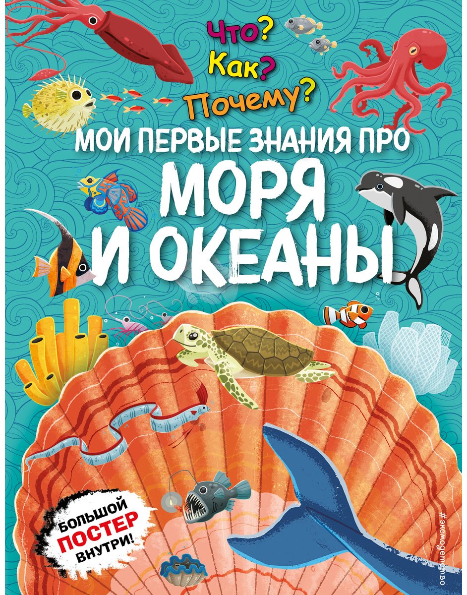 Книга Что Как Почему Мои первые знания про моря и океаны купить,NaN