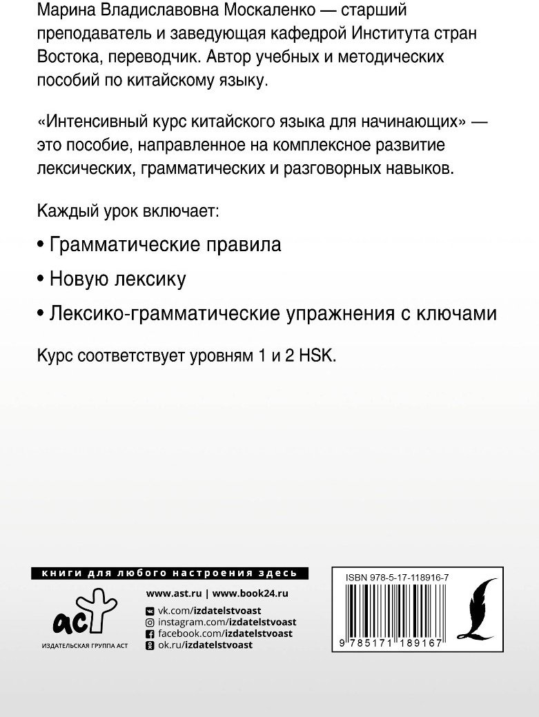 Москаленко М. В.: Интенсивный курс китайского языка для начинающих купить,NaN