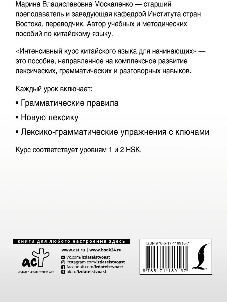 Москаленко М. В.: Интенсивный курс китайского языка для начинающих купить,NaN