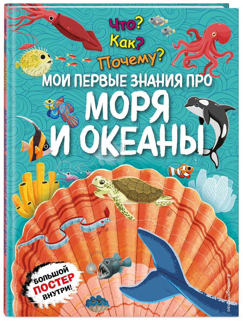 Книга Что Как Почему Мои первые знания про моря и океаны купить,NaN