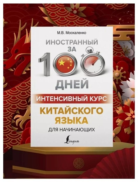 Москаленко М. В.: Интенсивный курс китайского языка для начинающих купить,NaN
