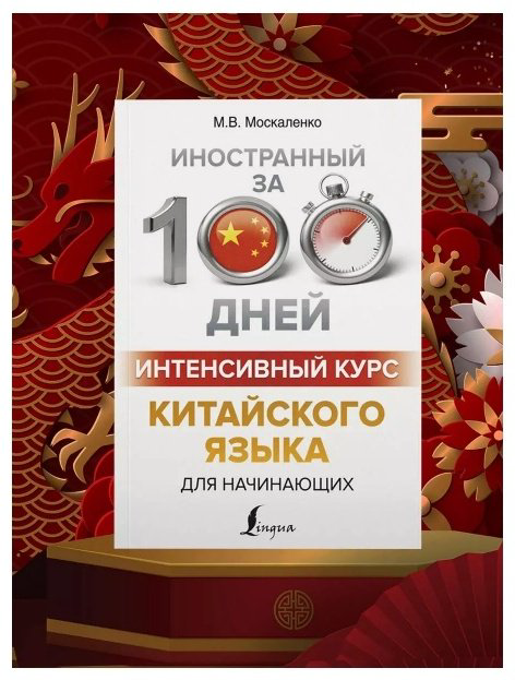 Москаленко М. В.: Интенсивный курс китайского языка для начинающих купить,NaN