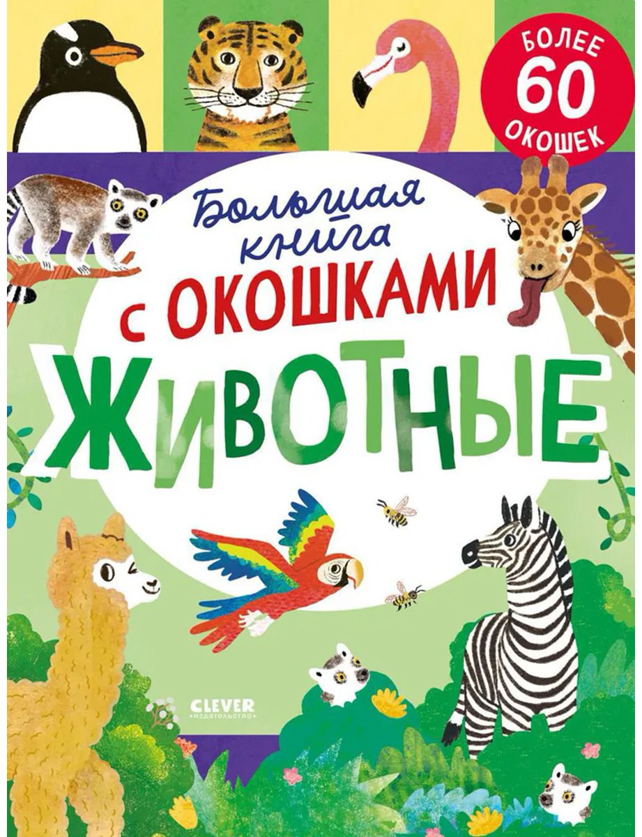 Книга Мосс Р.: Большая книга с окошками. Животные купить,NaN
