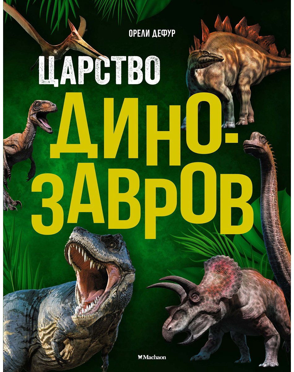 Книга Дефур О.: Царство динозавров купить,NaN