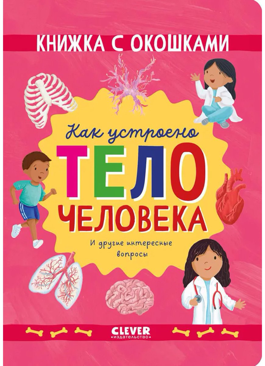 Книга Мосс Р.: Как устроено тело человека. И другие интересные вопросы купить,NaN
