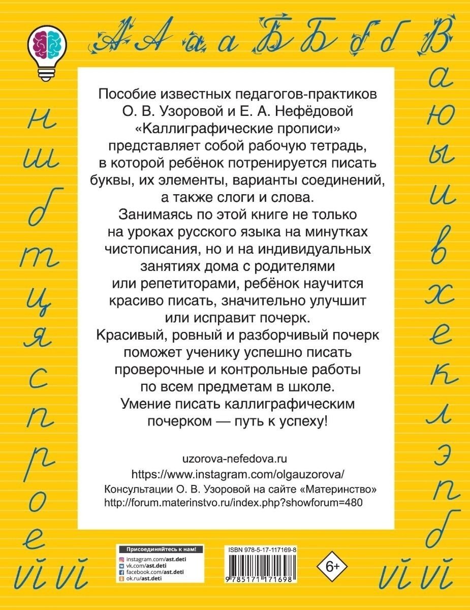 Узорова О. В., Нефедова Е. А.: Каллиграфические прописи купить,NaN