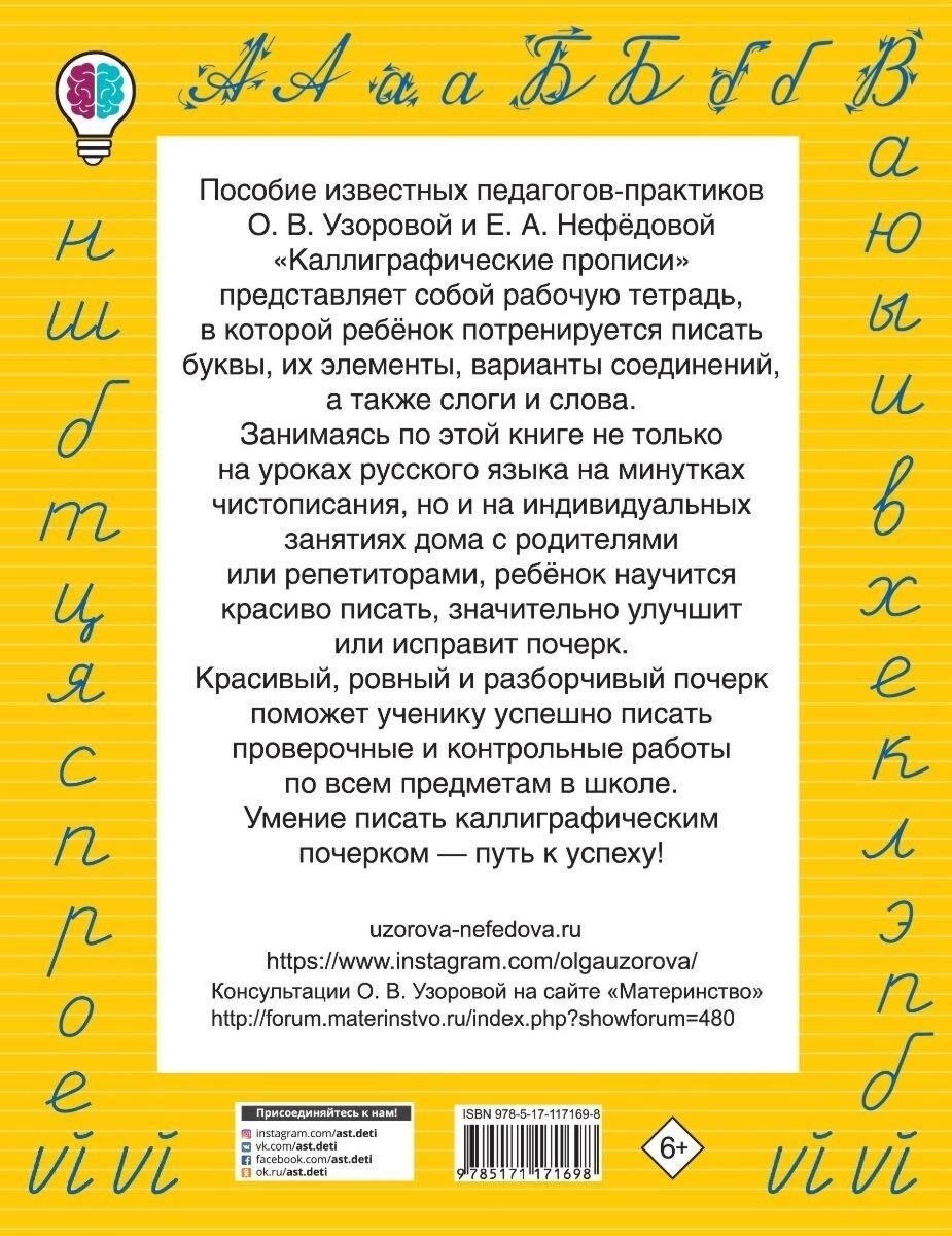 Узорова О. В., Нефедова Е. А.: Каллиграфические прописи купить,NaN