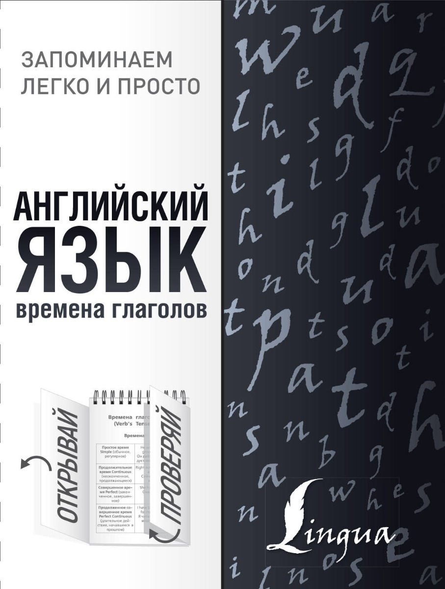 Английский язык. Времена глаголов купить,NaN