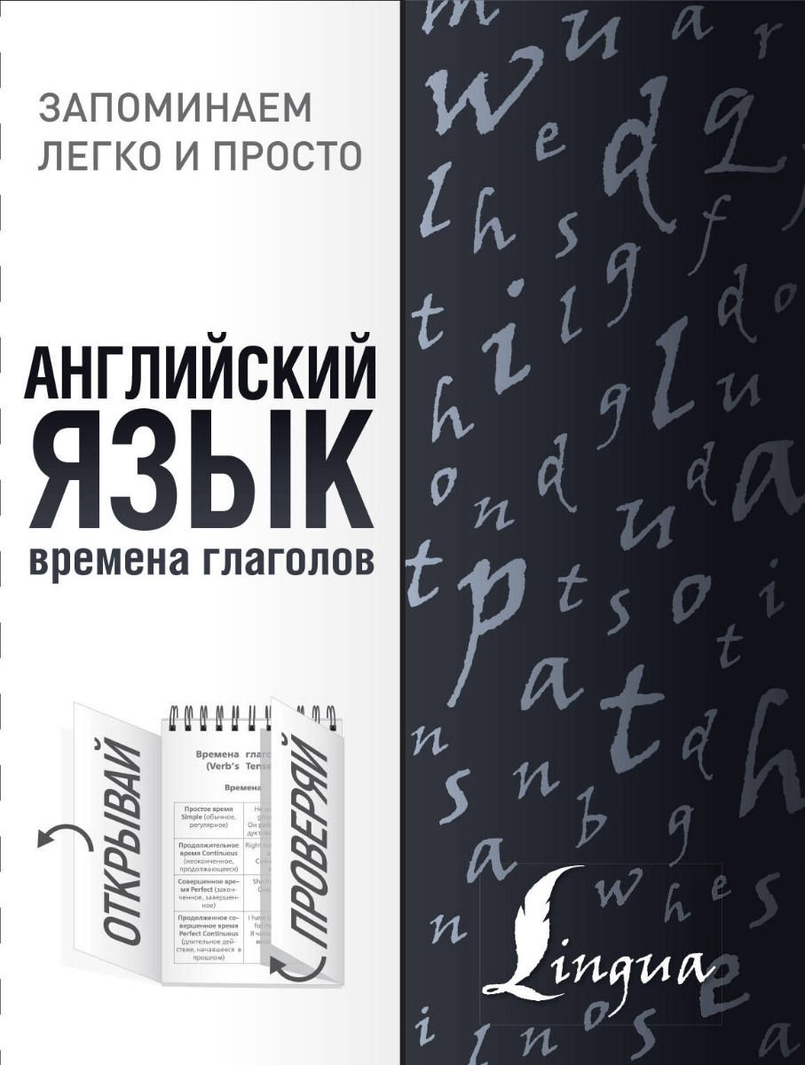 Английский язык. Времена глаголов купить,NaN