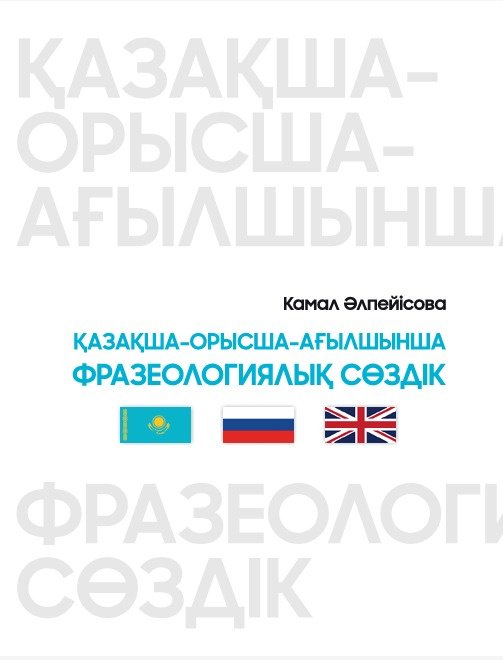 Книга Әлпейісова Камал: Қазақша-орысша-ағылшынша фразеологиялық сөздік купить,NaN