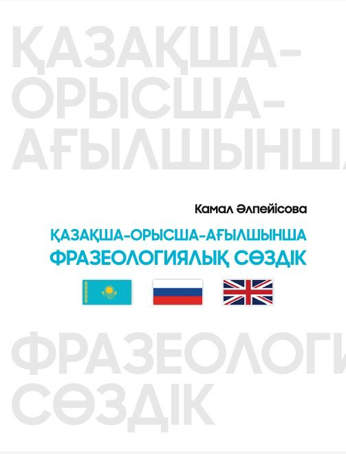 Книга Әлпейісова Камал: Қазақша-орысша-ағылшынша фразеологиялық сөздік купить,NaN