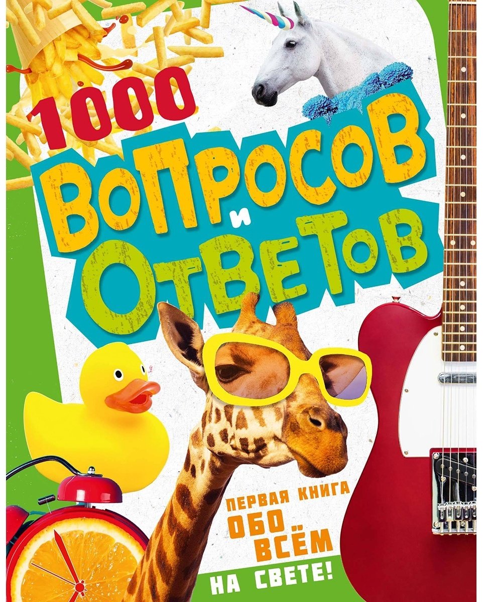 Книга Кузечкин А.: 1000 вопросов и ответов Кузечкин АСТ купить,NaN