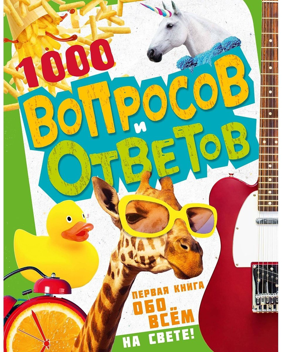 Книга Кузечкин А.: 1000 вопросов и ответов Кузечкин АСТ купить,NaN