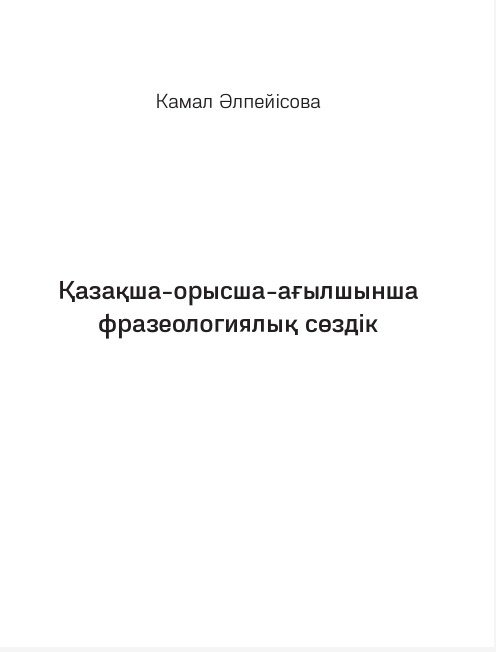 Книга Әлпейісова Камал: Қазақша-орысша-ағылшынша фразеологиялық сөздік купить,NaN