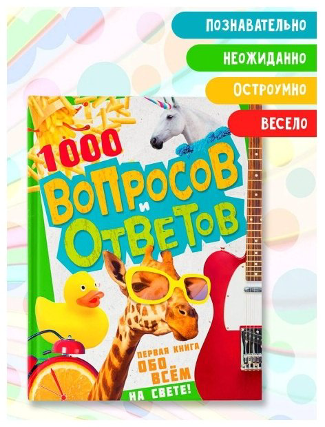 Книга Кузечкин А.: 1000 вопросов и ответов Кузечкин АСТ купить,NaN