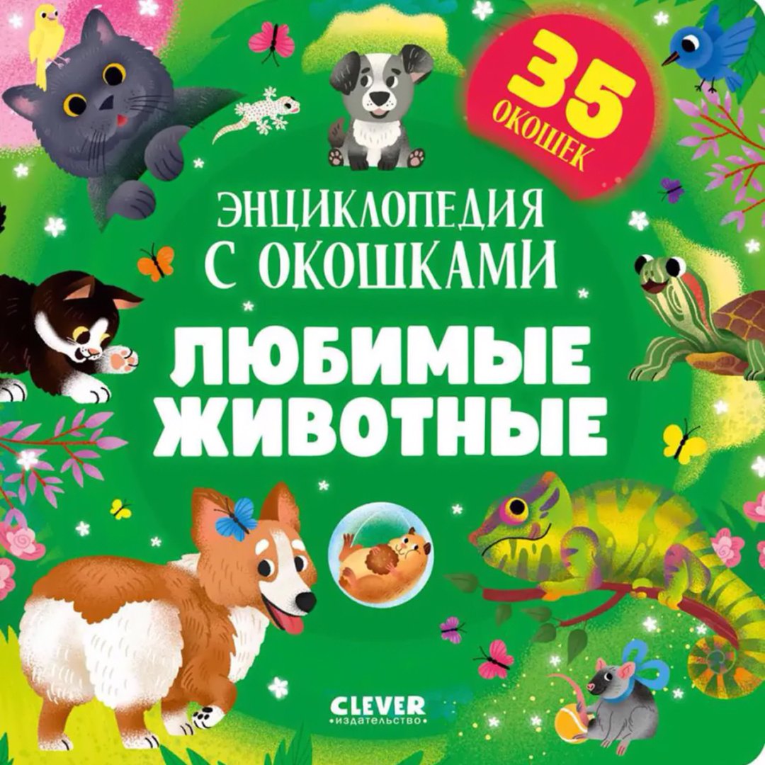 Книга Без автора: Любимые животные.&nbsp;Энциклопедия с окошками купить,NaN