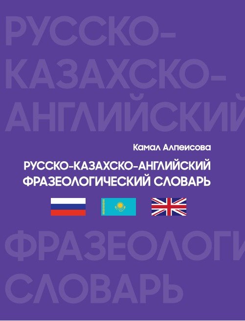Книга Әлпейісова К.: Русско-казахско-английский фразеологический словарь купить,NaN