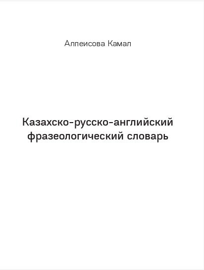 Книга Әлпейісова К.: Русско-казахско-английский фразеологический словарь купить,NaN