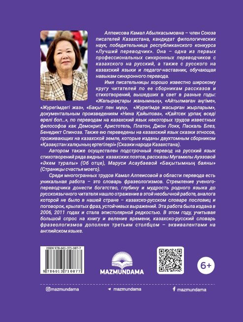 Книга Әлпейісова К.: Русско-казахско-английский фразеологический словарь купить,NaN