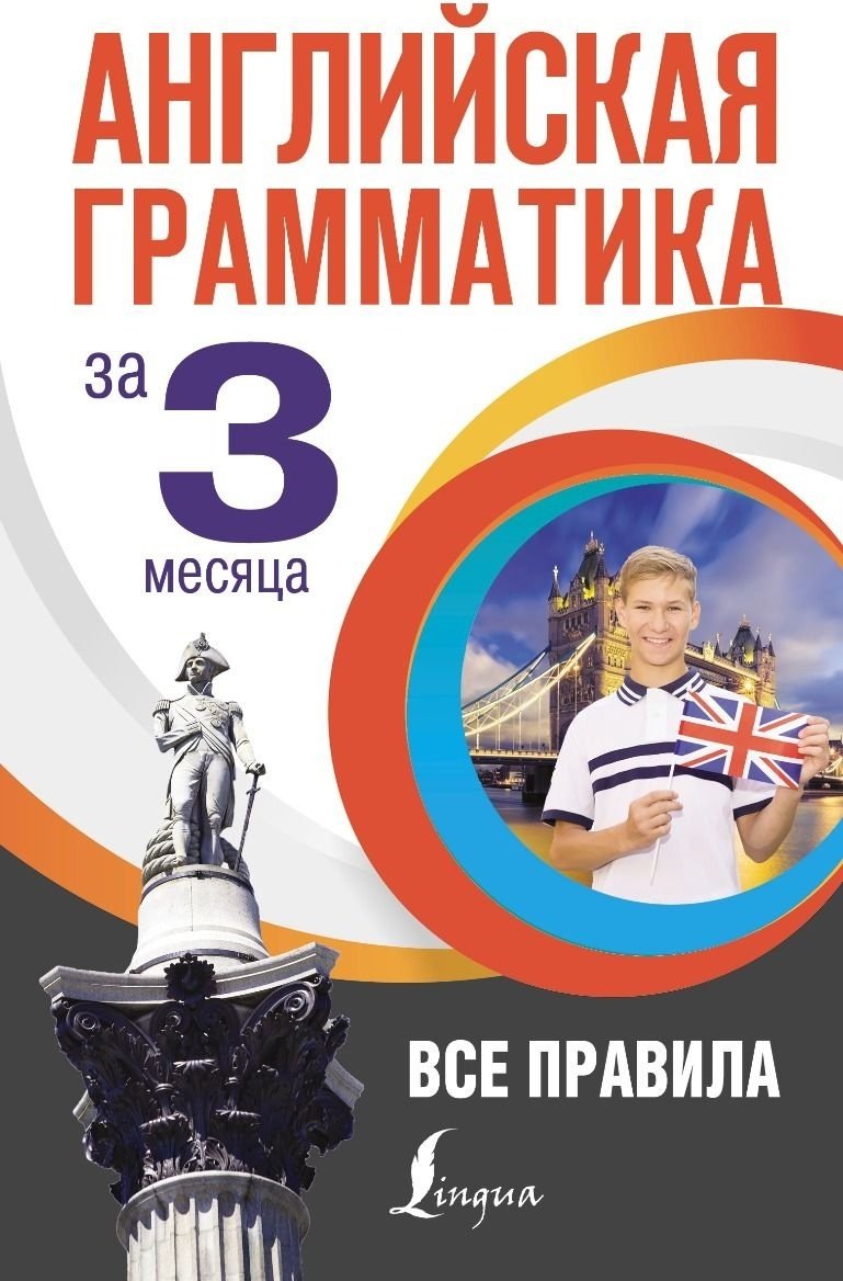 Кустиков М. М.: Английская грамматика за 3 месяца купить,NaN