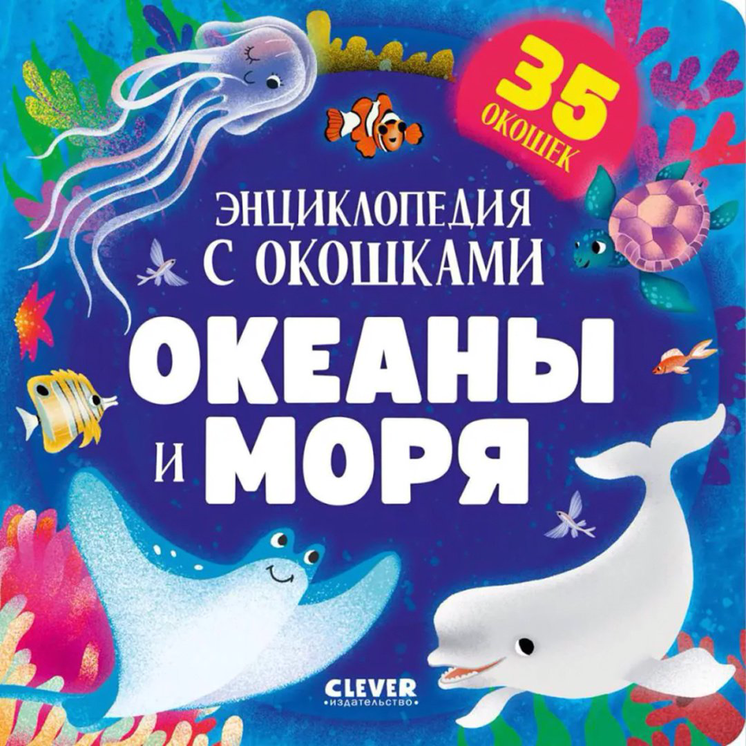 Книга Без автора: Океаны и моря.&nbsp;Энциклопедия с окошками купить,NaN