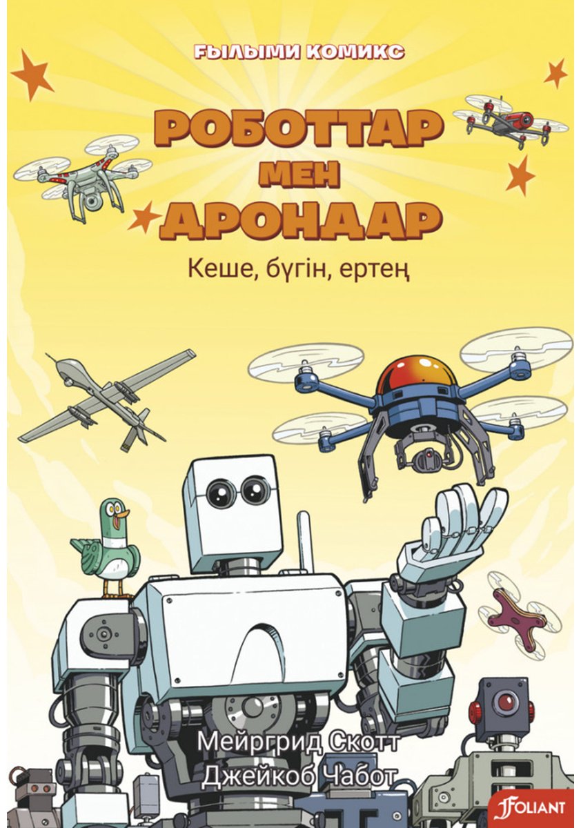 Книга Скотт М.: Роботтар мен дрондар купить,NaN