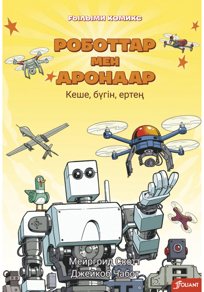 Книга Скотт М.: Роботтар мен дрондар купить,NaN
