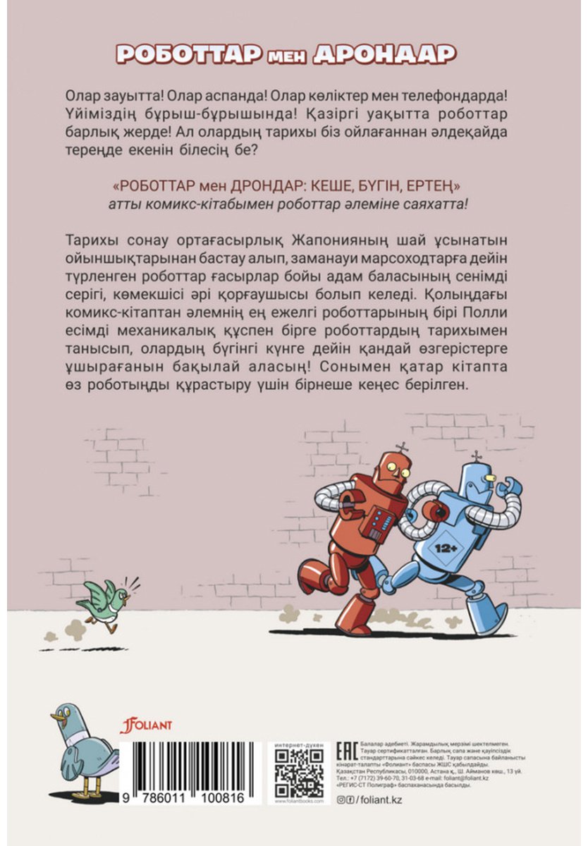 Книга Скотт М.: Роботтар мен дрондар купить,NaN
