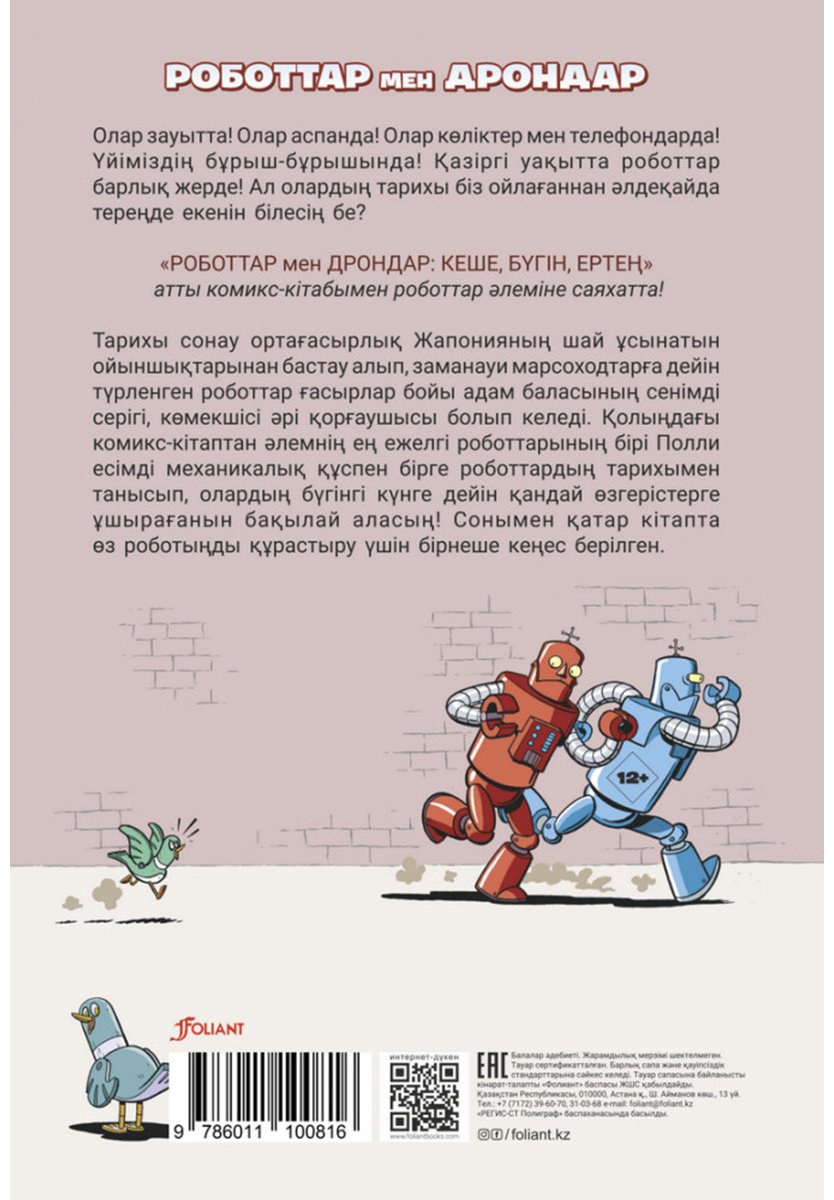 Книга Скотт М.: Роботтар мен дрондар купить,NaN